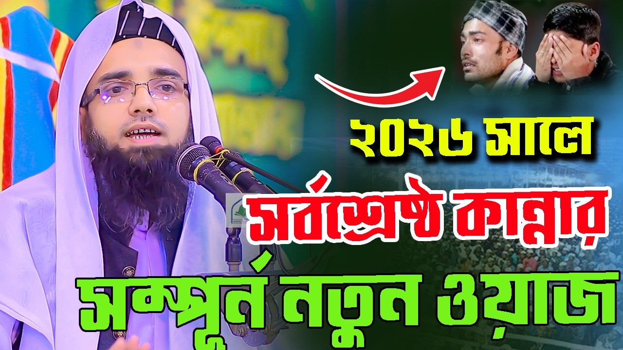 ২০২৬ সালে সর্বশ্রেষ্ঠ কান্নার সম্পূর্ণ নতুন ওয়াজ,শায়খুল হাদিস মাওলানা আহমদ কবীর খলীল 