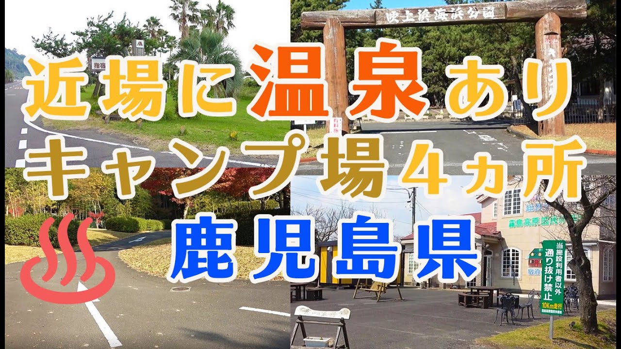 【キャンプ場】近場に温泉があるキャンプ場４ヵ所まとめ　鹿児島県　Summary of 4 campsites with hot springs nearby　근처에 온천이있는 캠프장 4 개 정리