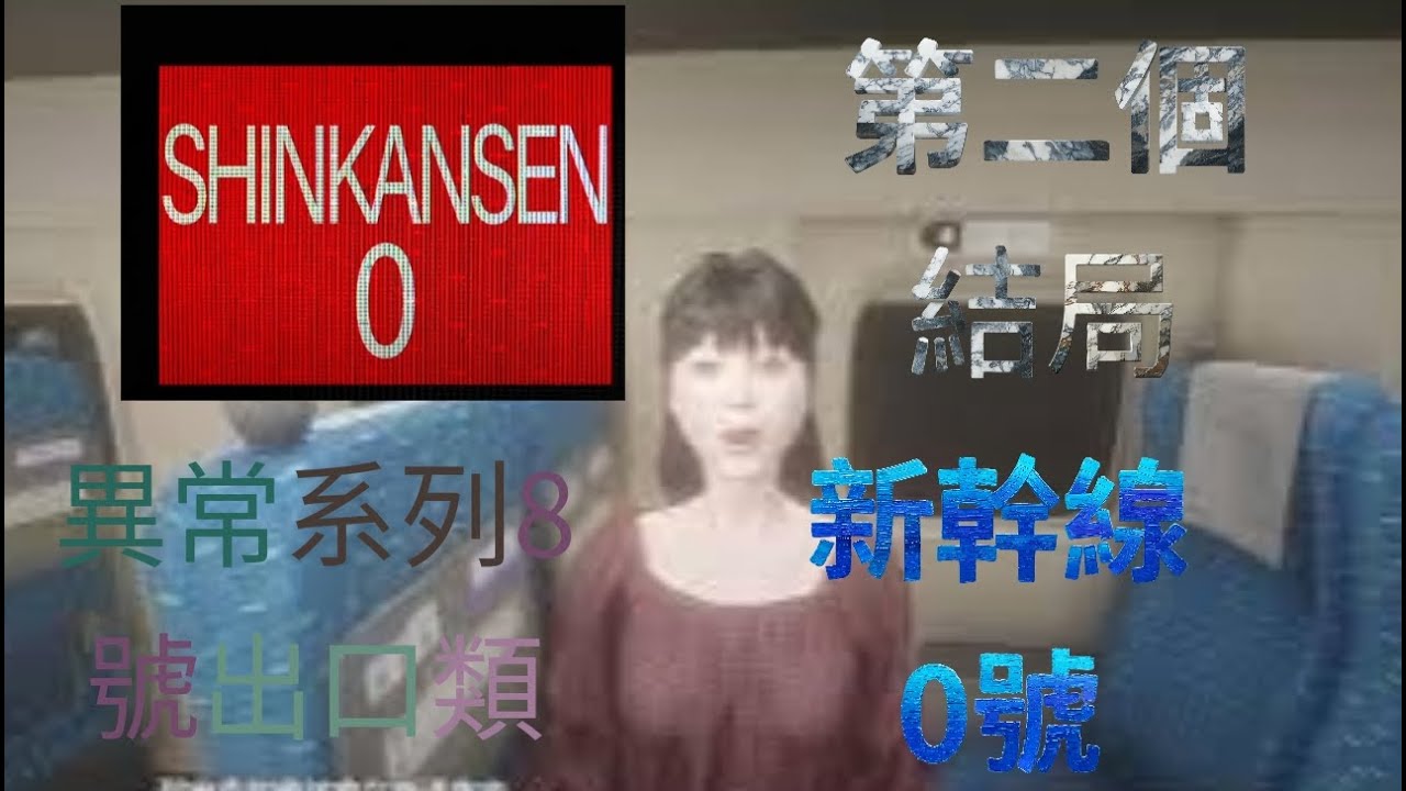 異常系列8號出口類 第二個結局 Shinkansen 0 新幹線 0號