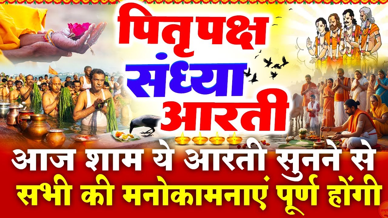 पितृ पक्ष श्राद्ध स्पेशल संध्या भक्ति: पितृ पक्ष की कथा सुनाते हैं - पितृ देव की आरती- Pitru Paksha