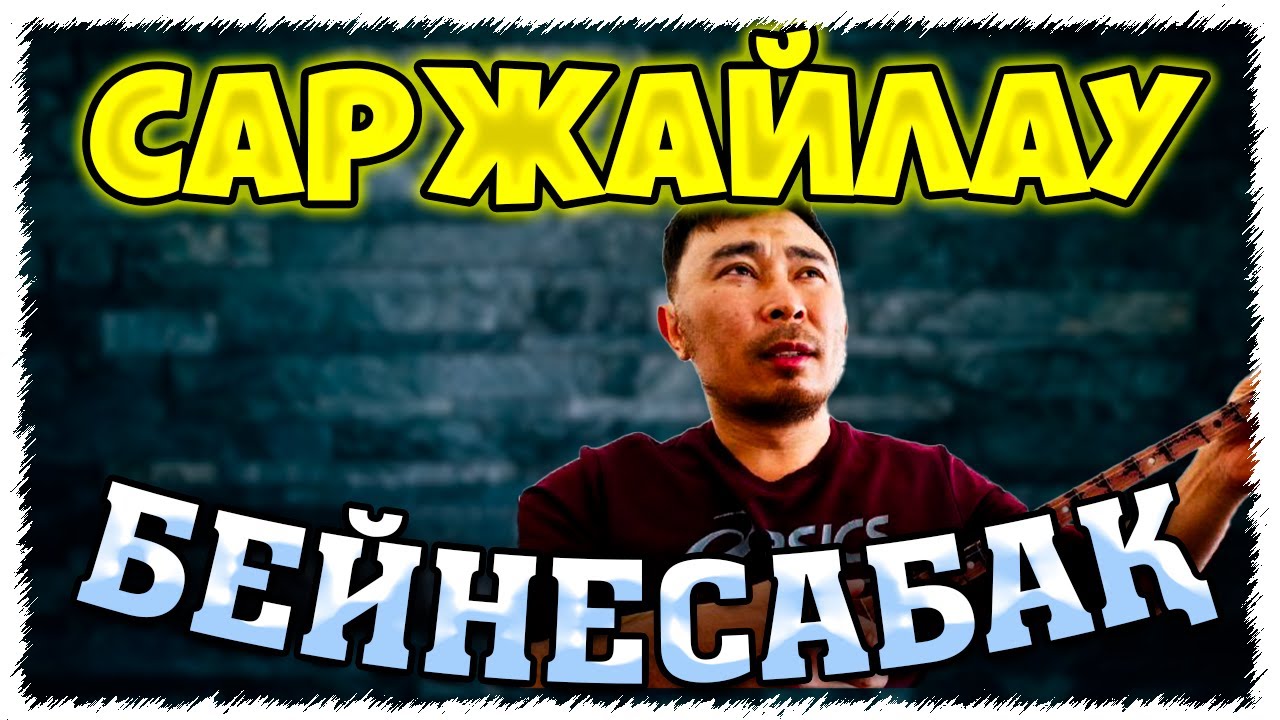 Саржайлау әніне бейнесабақ | Саржайлау әнін домбырада үйрену | Саржайлау әні домбырада