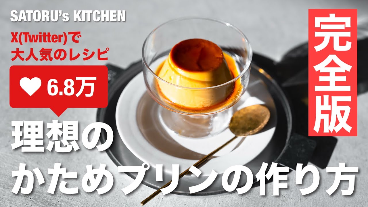 【レシピ】最高にきれいでおいしいプリンの作り方　完全版