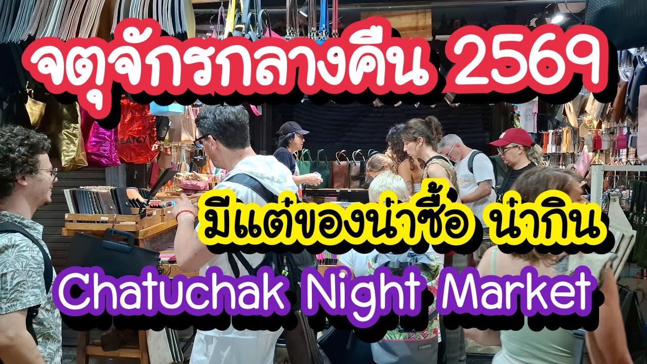 ตลาดนัดจตุจักรกลางคืน มีแต่ของน่าซื้อน่ากิน!! Chatuchak Night Market ทุกวันศุกร์ เสาร์ อาทิตย์