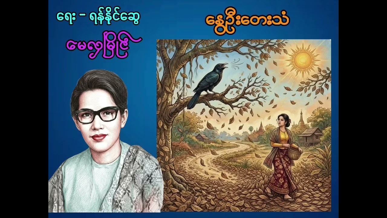 နွေဦးတေးသံ မေလှမြိုင် (စာသား စာတမ်းထိုး)