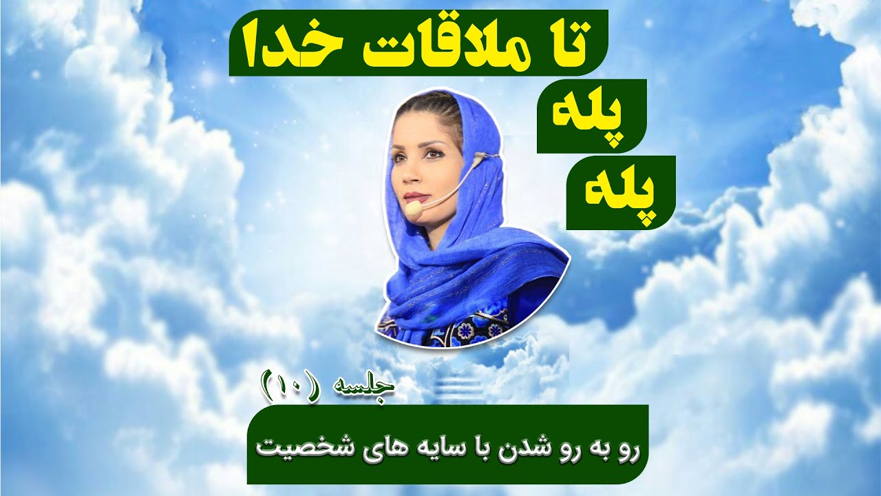 قسمت دهم پله پله تا ملاقات خدا : روبه رو شدن با سایه های شخصیت