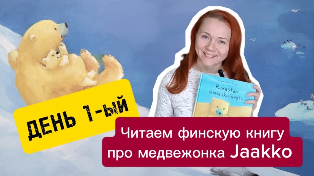 Читаем финскую книгу ДЕНЬ 1-ЫЙ Практическое занятие по финскому языку