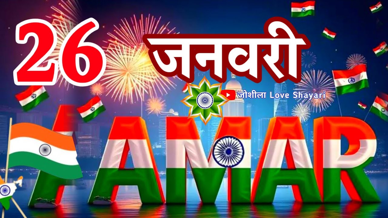 Amar Name Republic Day Shayari 🇮🇳 26 जनवरी की सबसे जोशीली शायरी | Amar Name Desh Bhakti Status