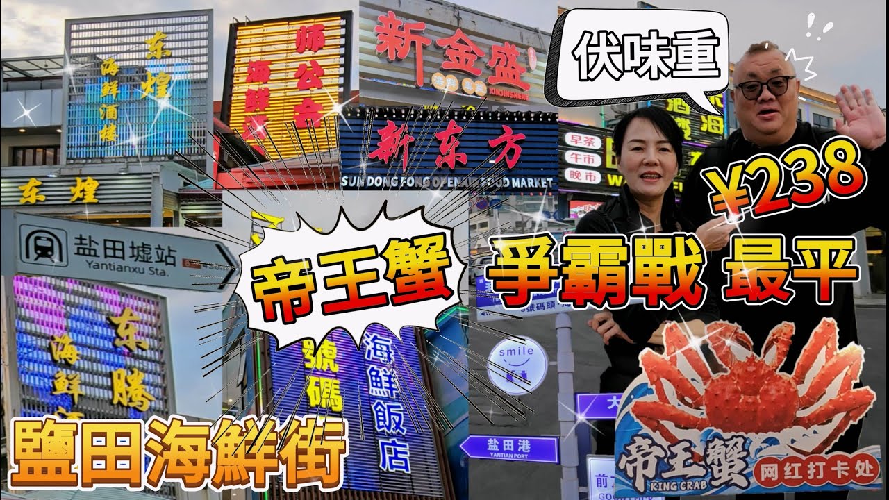 鹽田海鮮街🤩帝王蟹爭霸戰😎最平¥238😇伏味重❓深圳鹽田區鹽田街道北山道與下漁村一帶😎深圳地鐵8號鹽田墟站B出口步行5分鐘