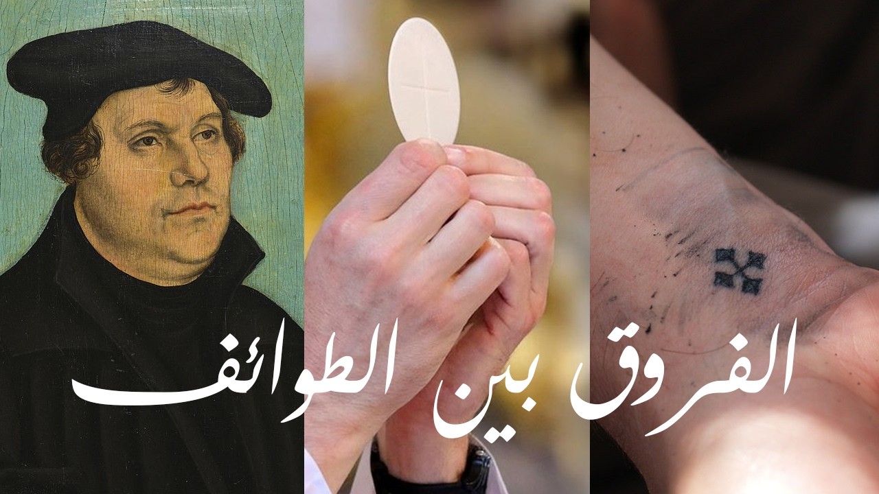 الفروق بيبن الطوائف - أبونا قزمان عياد