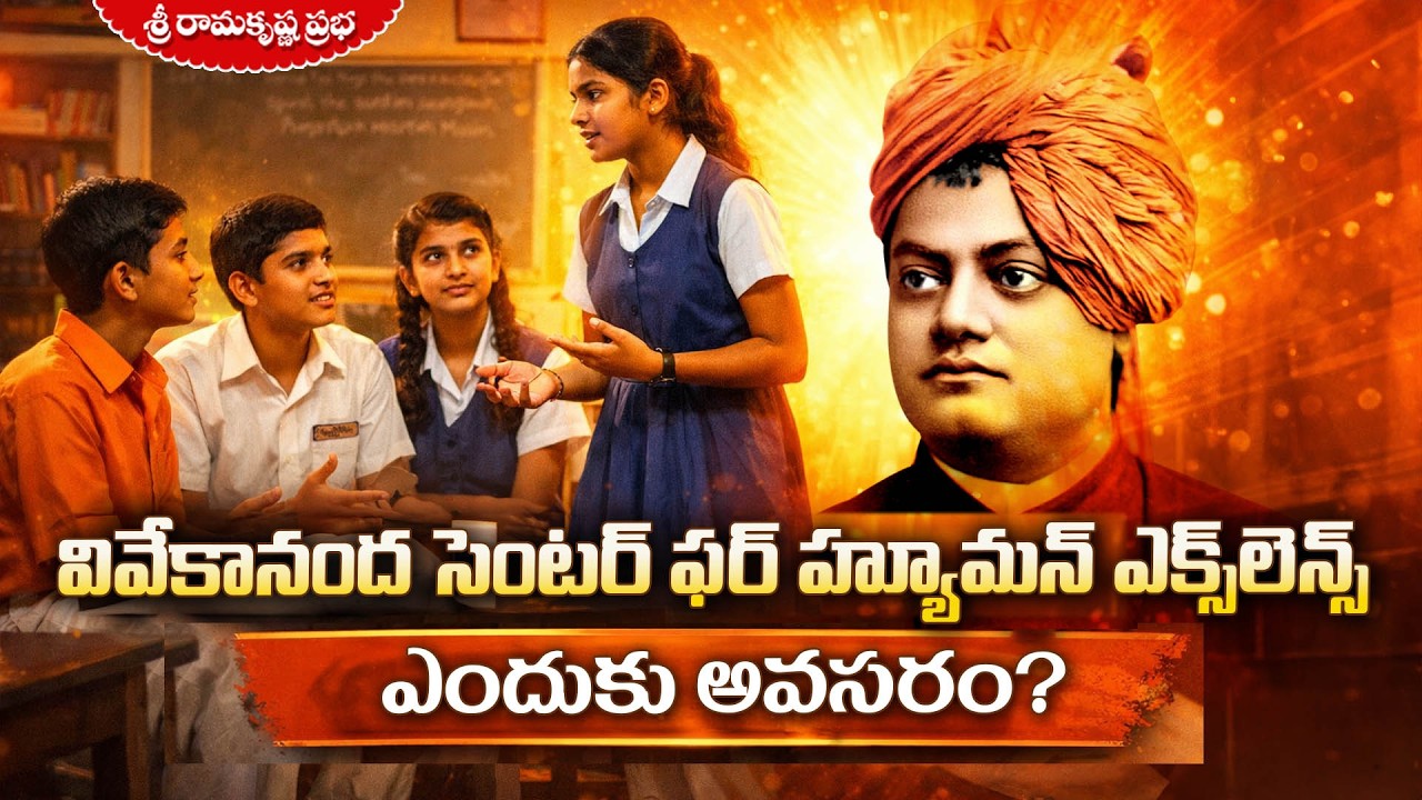 వివేకానంద సెంటర్ ఫర్ హ్యూమన్ ఎక్సలెన్స్ ఎందుకు అవసరం? VCHE | Sri Ramakrishna Prabha |