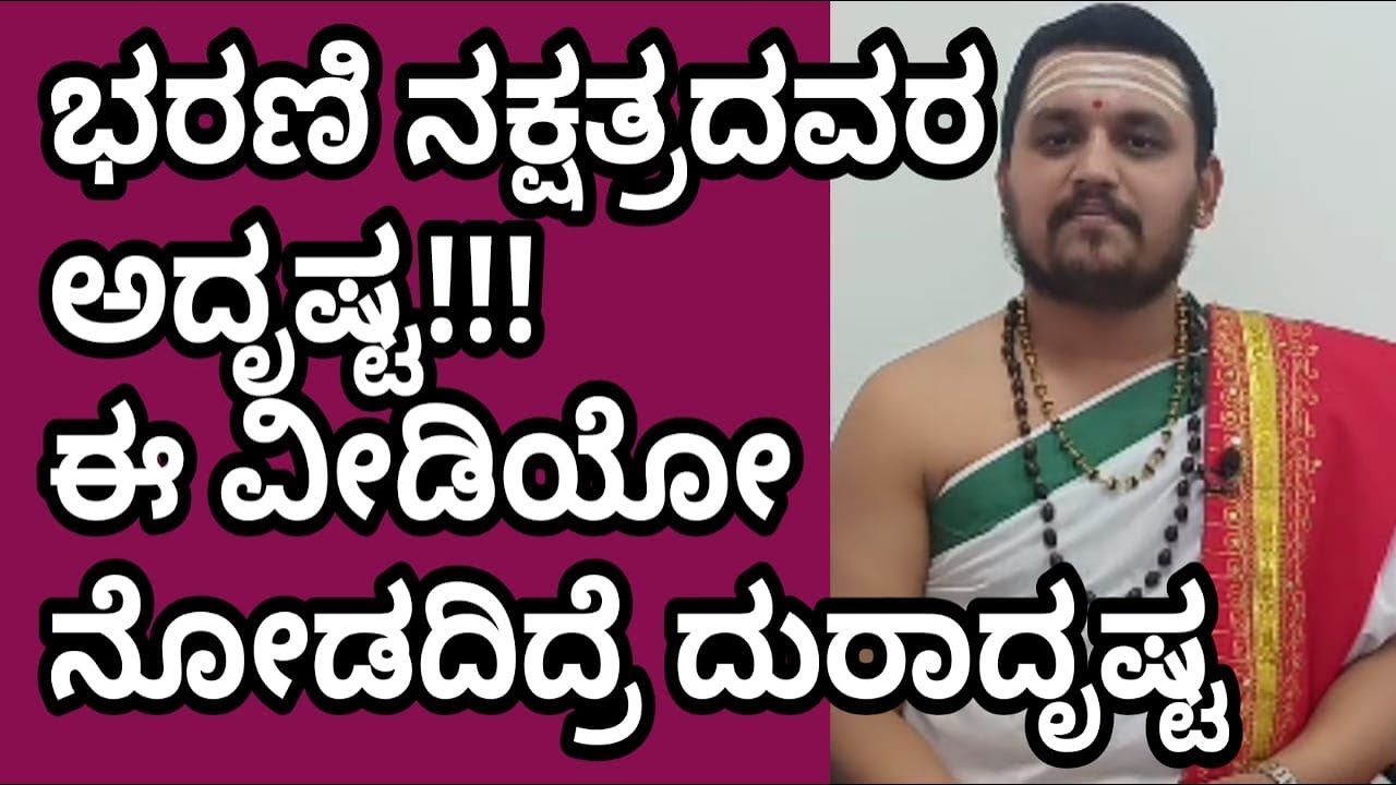 BHARANI NAKSHATRA MESHA RASHI JEEVANA HAAGU ADRUSTA
