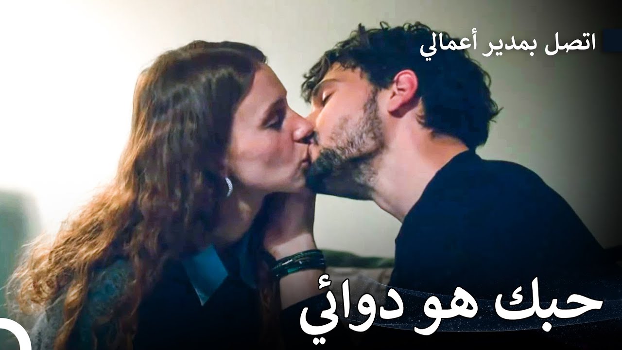 قبلتك تجعلني أنسى كل مشاكلي - اتصل بمدير أعمالي