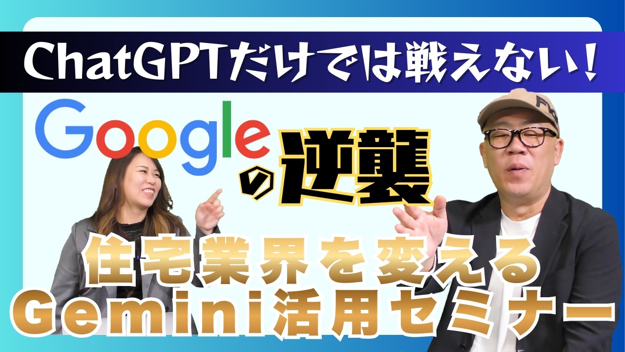 ChatGPTだけでは戦えない！【Googleの逆襲】住宅業界を変えるGemini活用セミナー【マーケティング大冒険】