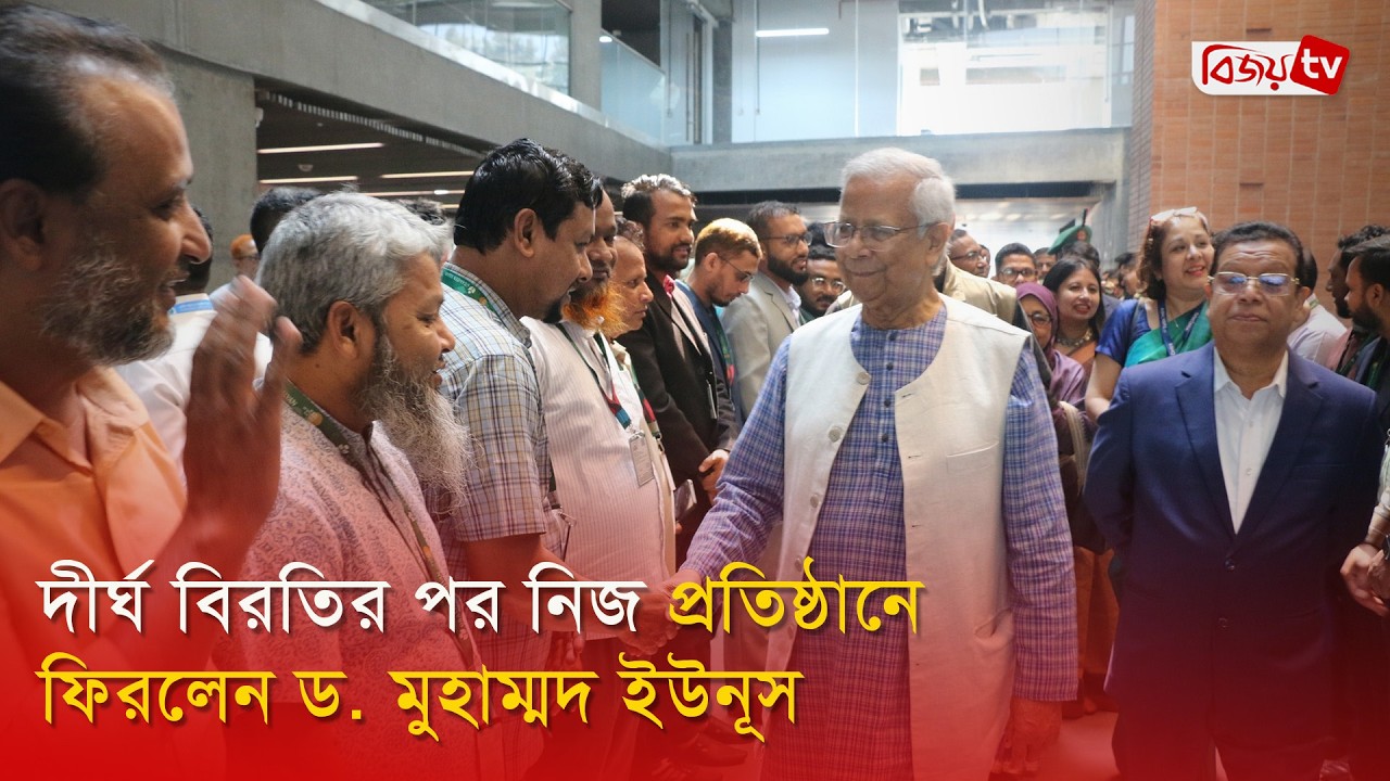 দীর্ঘ বিরতির পর নিজ প্রতিষ্ঠানে ফিরলেন ড. মুহাম্মদ ইউনূস | Muhammad Yunus | Bijoy TV
