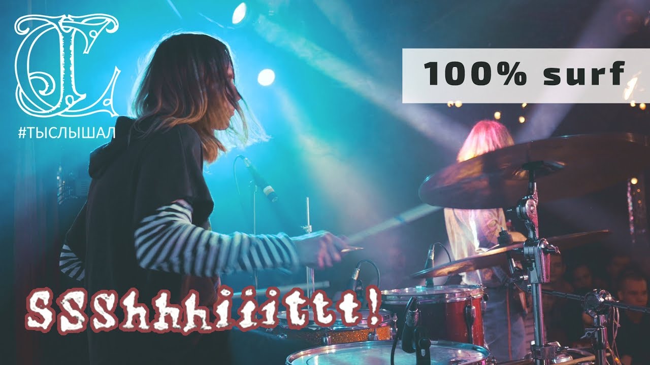 ssshhhiiittt! - 100% surf (LIVE) / ТЫСЛЫШАЛ