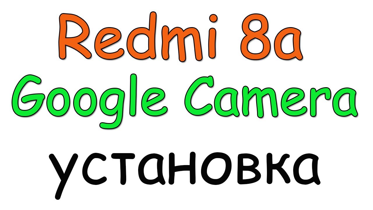 Redmi 8a Google Camera (установка)