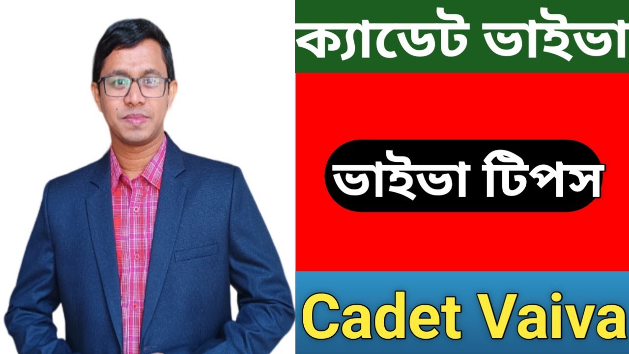 ক্যাডেট ভাইভা।ভাইভা সম্পর্কে প্রয়োজনীয় পরামর্শ।ভাইভা টিপস। cadet vaiva। cadet। ক্যাডেট।