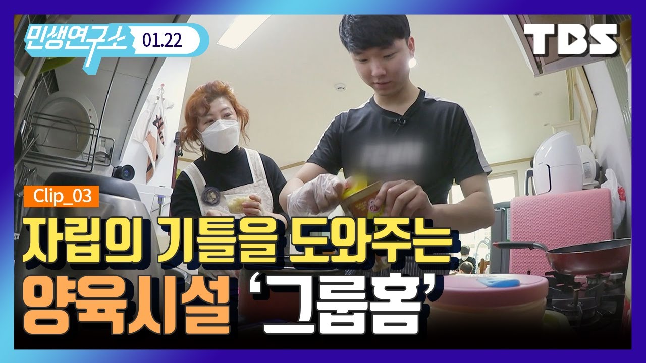 [민생 연구소] ‘그룹홈’에서 만난 열여덟 어른, 홀로서기를 앞두다
