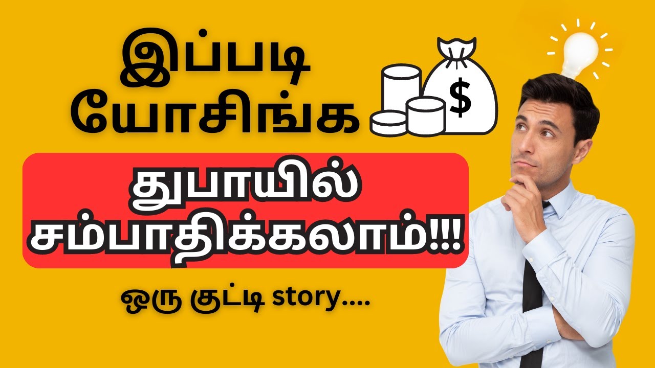 இப்படி யோசிச்ச துபாயில் சம்பாதிக்கலாம்!How to find jobs in dubai how to earn money in dubai in tamil