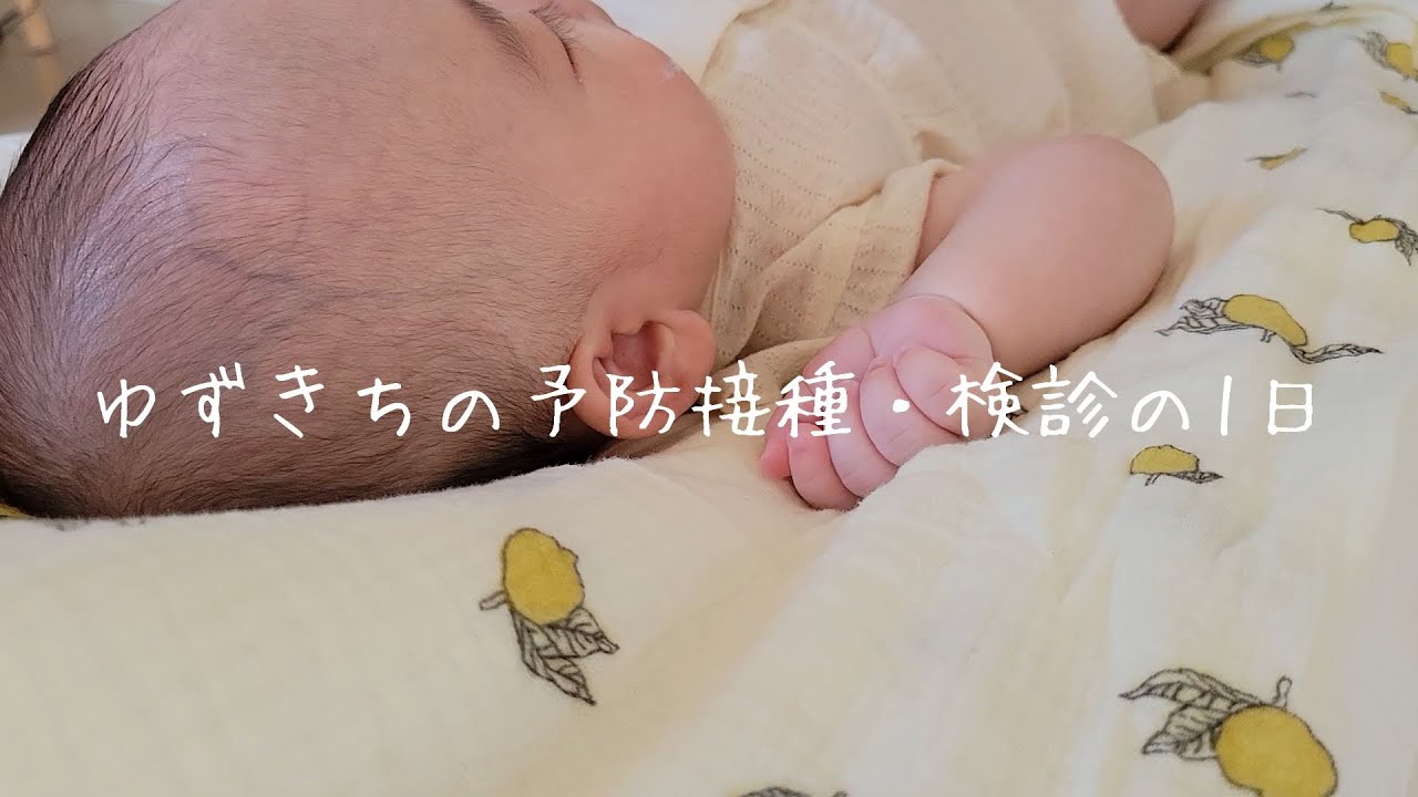 【生後９６日】ゆずきちの予防接種・健診の1日
