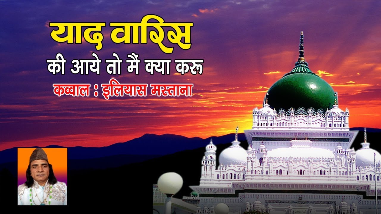 Hazrat Haji Waris Ali Shah(R.A.) - Yaad Waris Ki Aaye To Main Kya Karun (ILI YAS MASTANA )