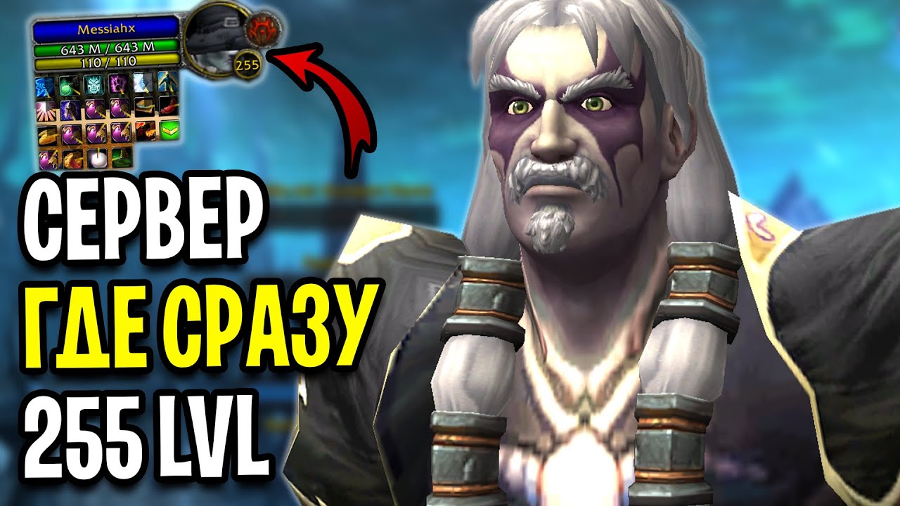 Я ПОЛУЧИЛ 255 УРОВЕНЬ! Необычный Сервер - Unlimited WoW