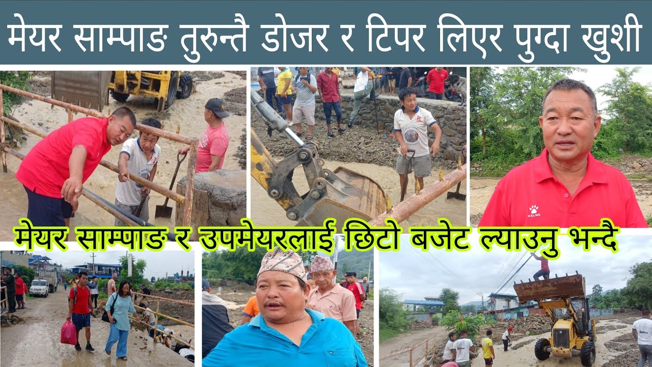 मेयर साम्पाङ तुरुन्तै डाेजर र टिपर लिएर पुग्दा खुशी, मेयर र उपमेयरलाई छिटो ल्याउनु Harka Sampang