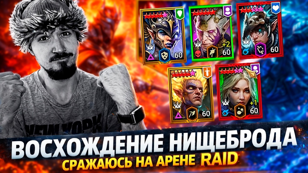ПОБЕДИЛ ИМБА ПАК НА РТА. ПУТЬ НОВИЧКА НА АРЕНЕ | Нищий LIVE | Live Арена в Raid Shadow Legends
