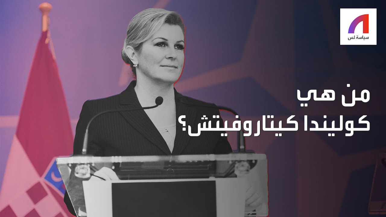 من هي الرئيسة السابقة التي صُنّفت كإحدى أقوى النساء في العالم؟