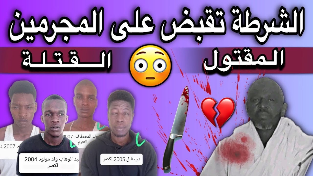 الشرطة الوطنية تقبض على المجرمين الذين قتلو محمد سالم في توجنين👏💔🇲🇷