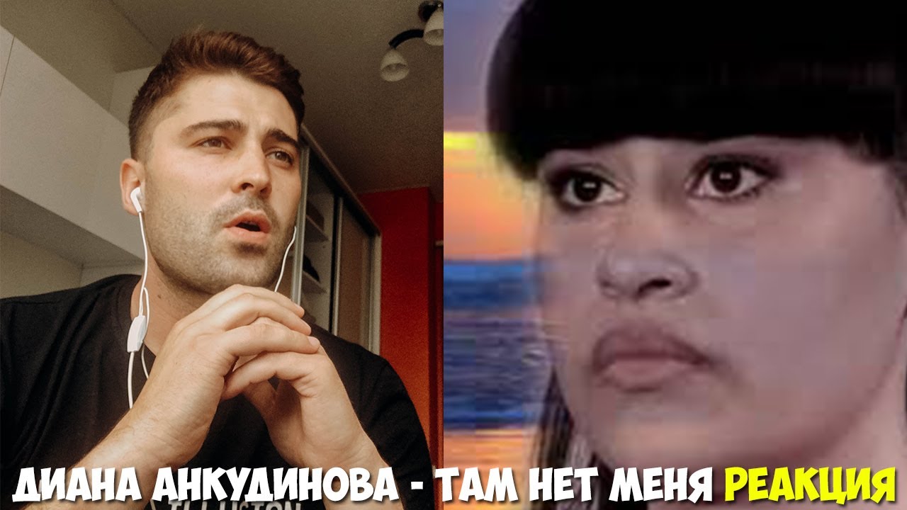 Диана Анкудинова (Diana Ankudinova) - Там нет меня РЕАКЦИЯ | REACTION