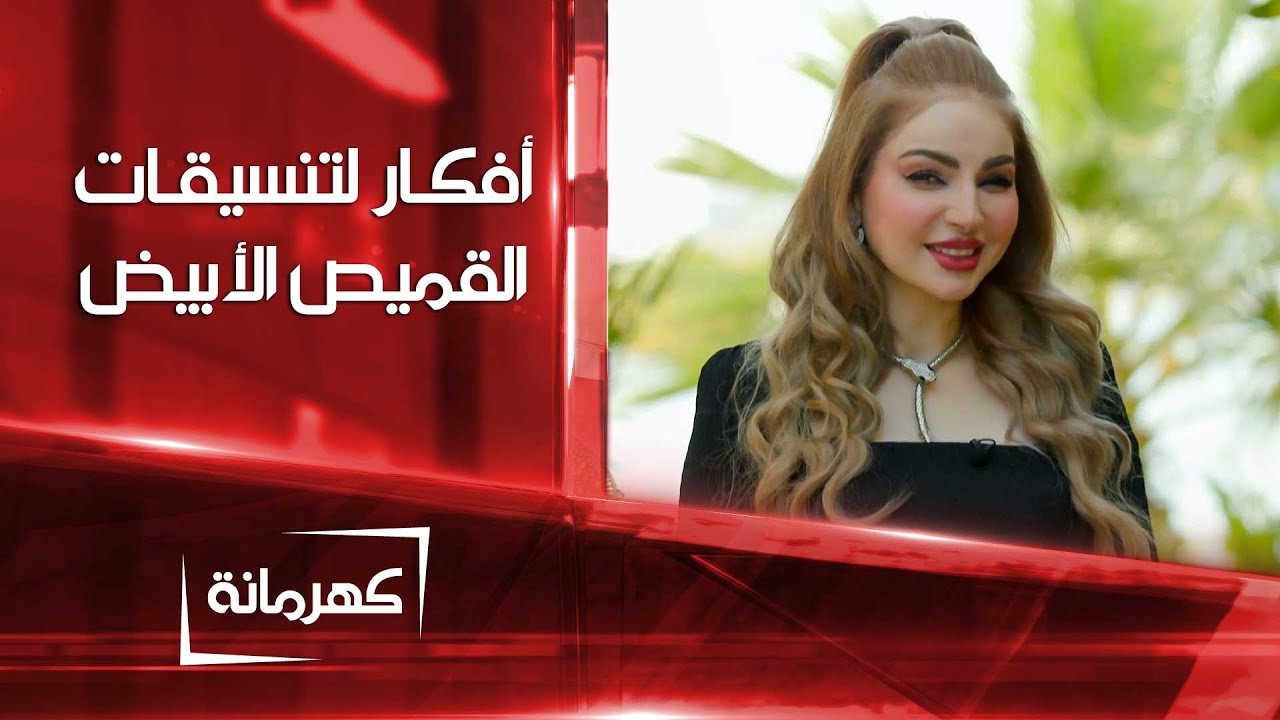 أفكار لتنسيقات القميص الأبيض | كهرمانة