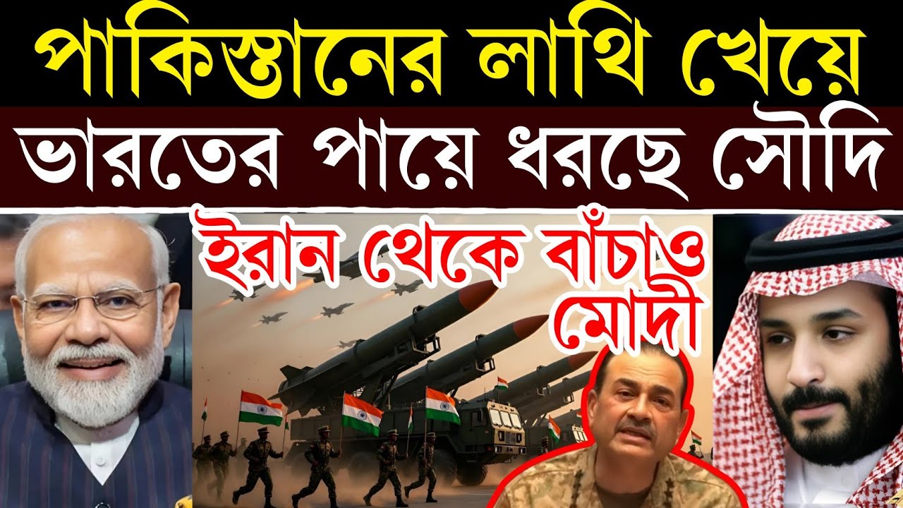 সৌদির বিপদে পাকিস্তানের পিছুটান! | ভারতের কাছে সাহায্যের আবেদন সৌদির