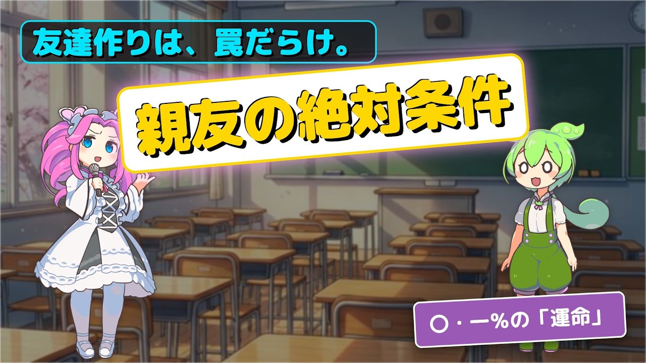 【衝撃の事実】一生モノの親友に出会える確率はわずか〇%！？科学が明かす「運命の友達」の作り方５選。#人間関係