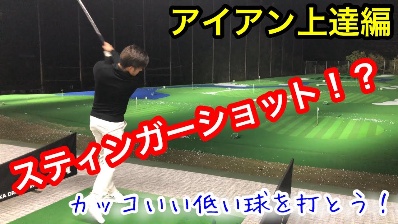 【アイアン上達法】スティンガーショットの打ち方！カッコいい低い球を打とう！【ゴルフ】【スイング】