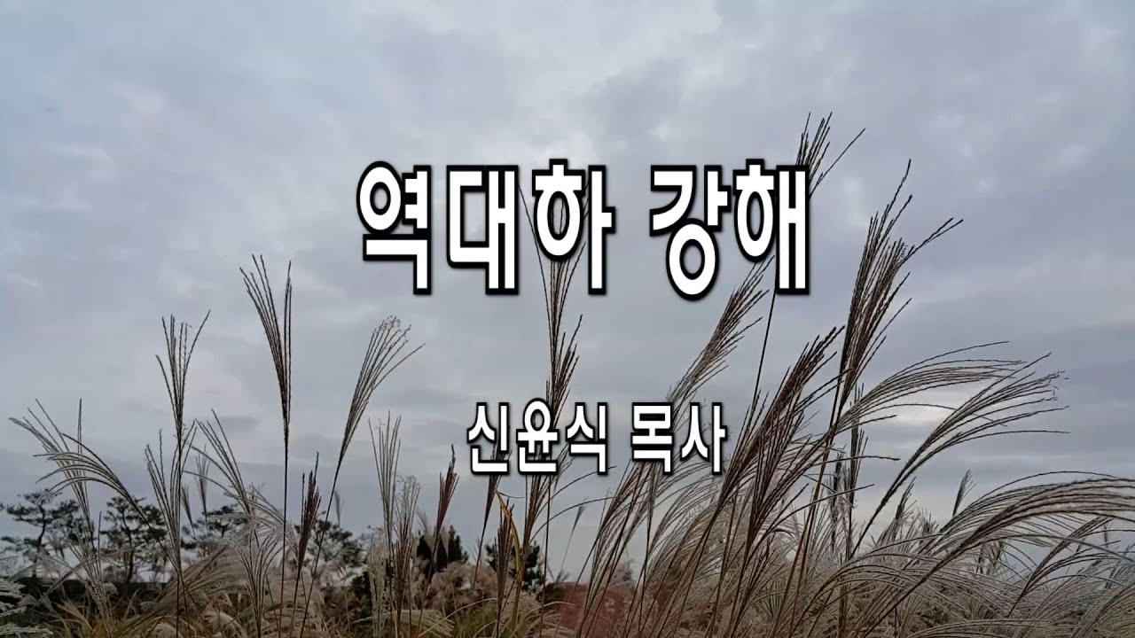 대하89강  23:12-15  반역이로다(신윤식 목사)