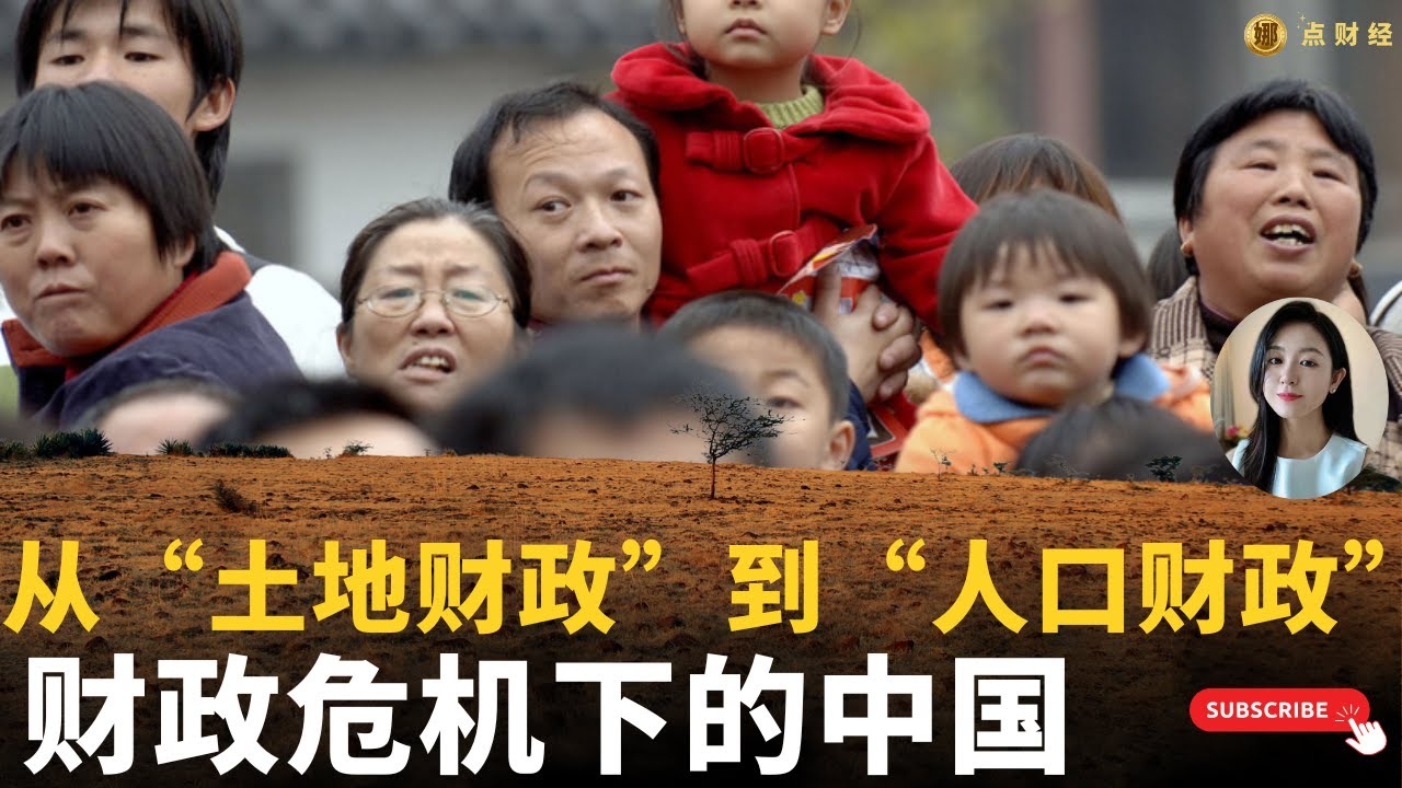 从&ldquo;土地财政&rdquo;到&ldquo;人口财政&rdquo;：财政危机下的中国