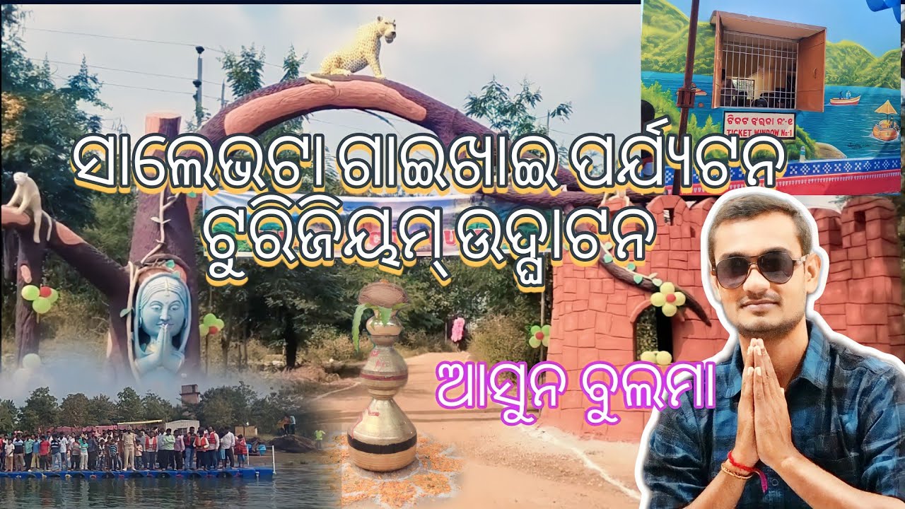 GAIKHAI DAM //ସାଲେଭଟା ଗାଇଖାଇ ଡ୍ୟାମରେ ଇକୋ-ଟୁରିଜମ୍ ର ଶୁଭାରମ୍ଭ । #odisha ପର୍ଯ୍ୟଟନ //@anadivlog