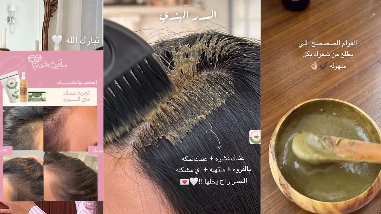 طريقة السدر والحنا والمشاط الملكي ماسك لتعقيم وتطهير فروة الشعر سناب وعد التركي