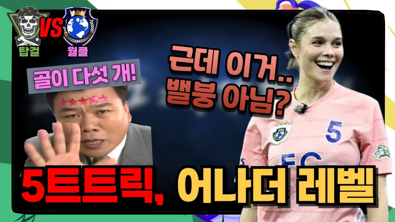 골때리는그녀들 | 혼자서 탑걸 박살낸 제이, 이거 진짜 밸붕인가 | 인터리그 월드클라쓰 탑걸무브먼트 리뷰