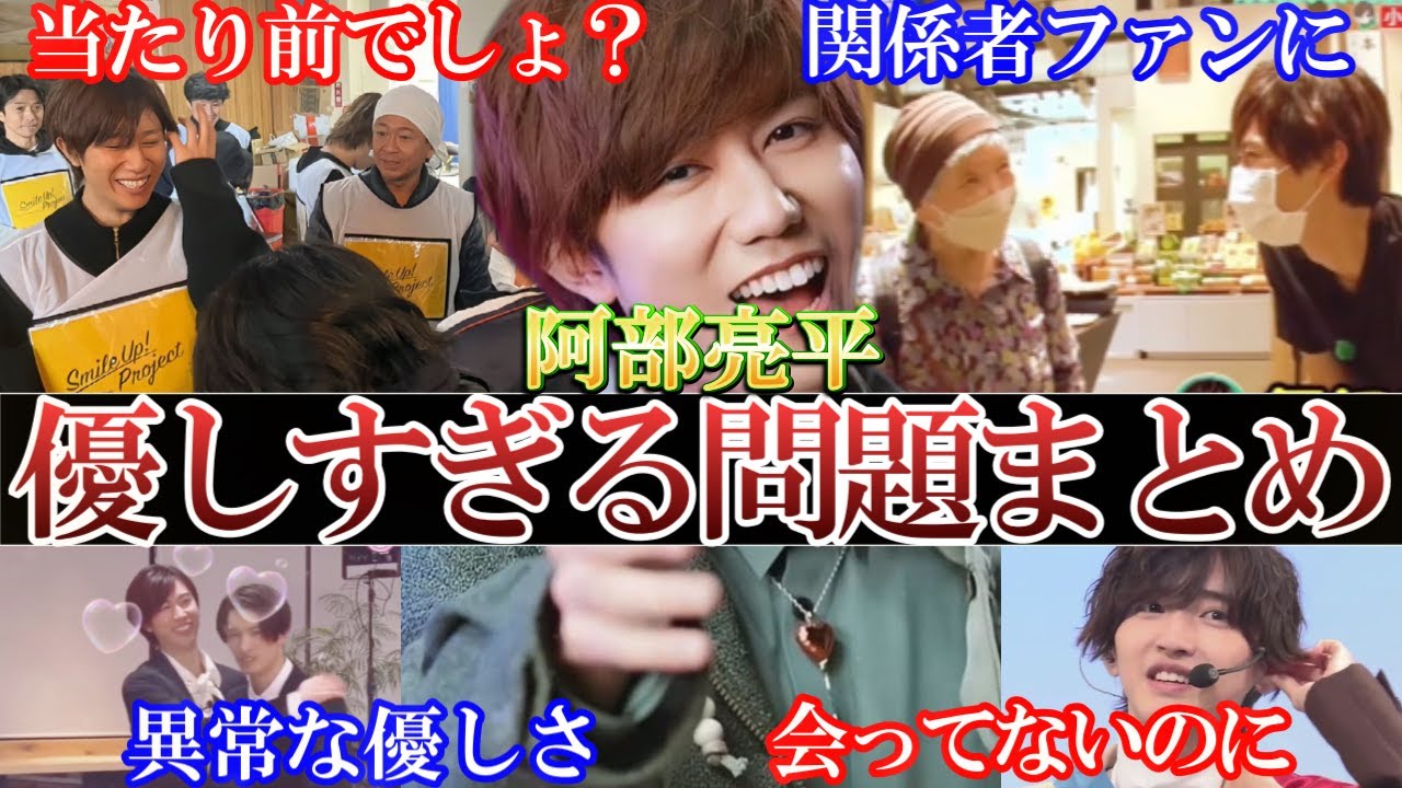 関係者暴露。阿部ちゃん優しすぎる問題まとめ。泣くファン続出