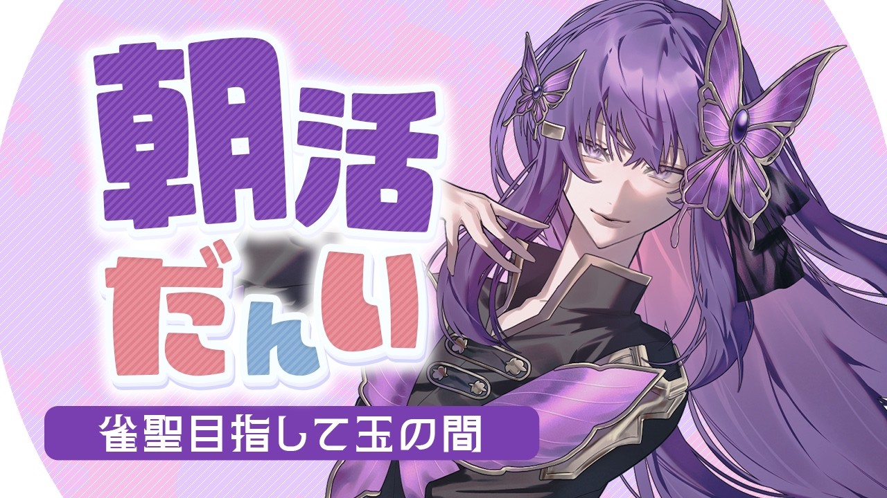 【#雀魂 #朝活】いつになったら原点帰れるんじゃー！(豪1/1106pt～)【彩蘭胡蝶】