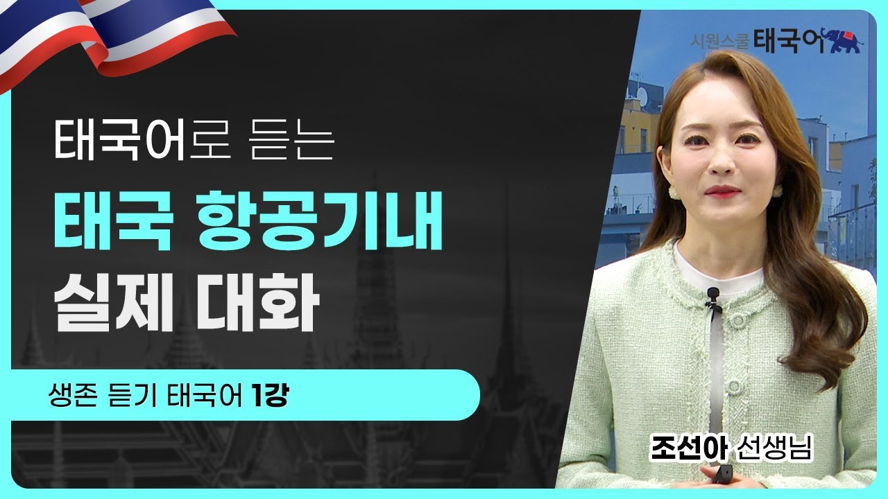 [생존 듣기 태국어] 1강 기내에서 사용할 수 있는 태국어 표현✈ㅣ 시원스쿨 태국어 조선아 선생님