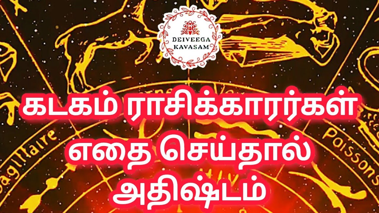#கடகம் ராசிக்காரர்கள் எதை செய்தால் அதிஷ்டம் தரும் #astrology #kadagamrasi