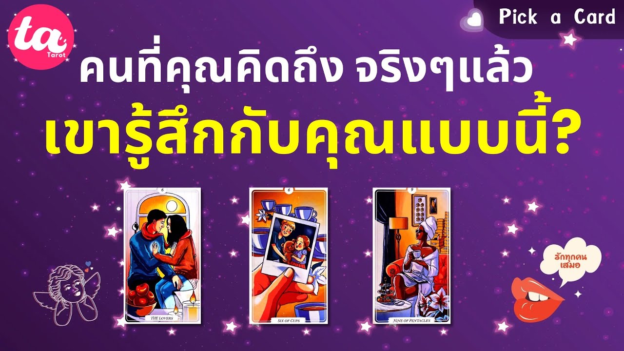 Pick a Card : คนที่คุณคิดถึง จริงๆแล้วเขารู้สึกกับคุณแบบนี้? 🐸👏🏻🔥 : Timeless FULL EP101