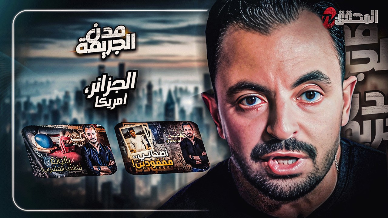 المحقق بين الجزائر و أمريكا
