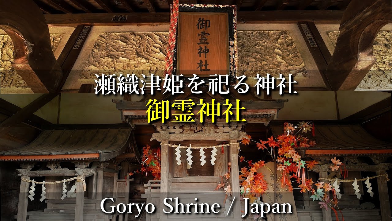 【瀬織津姫を祀る】群馬県 御霊神社 / Goryo Shrine