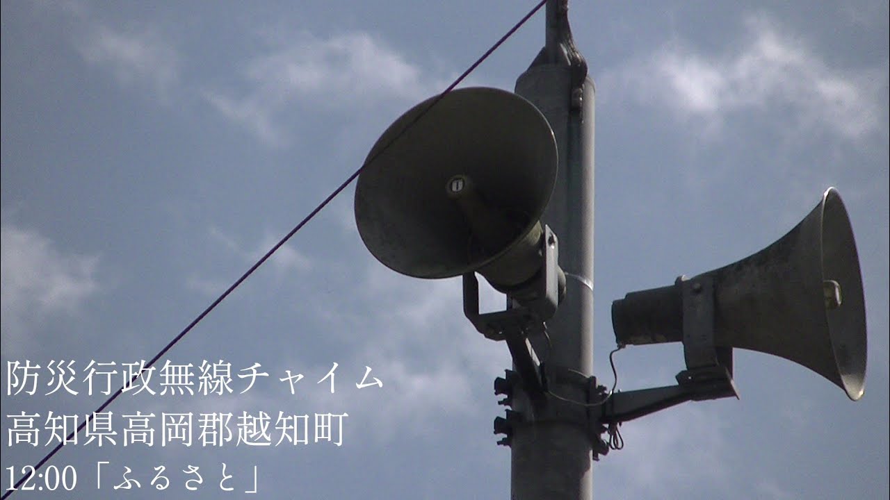 防災行政無線チャイム 高知県高岡郡越知町 12時「ふるさと」