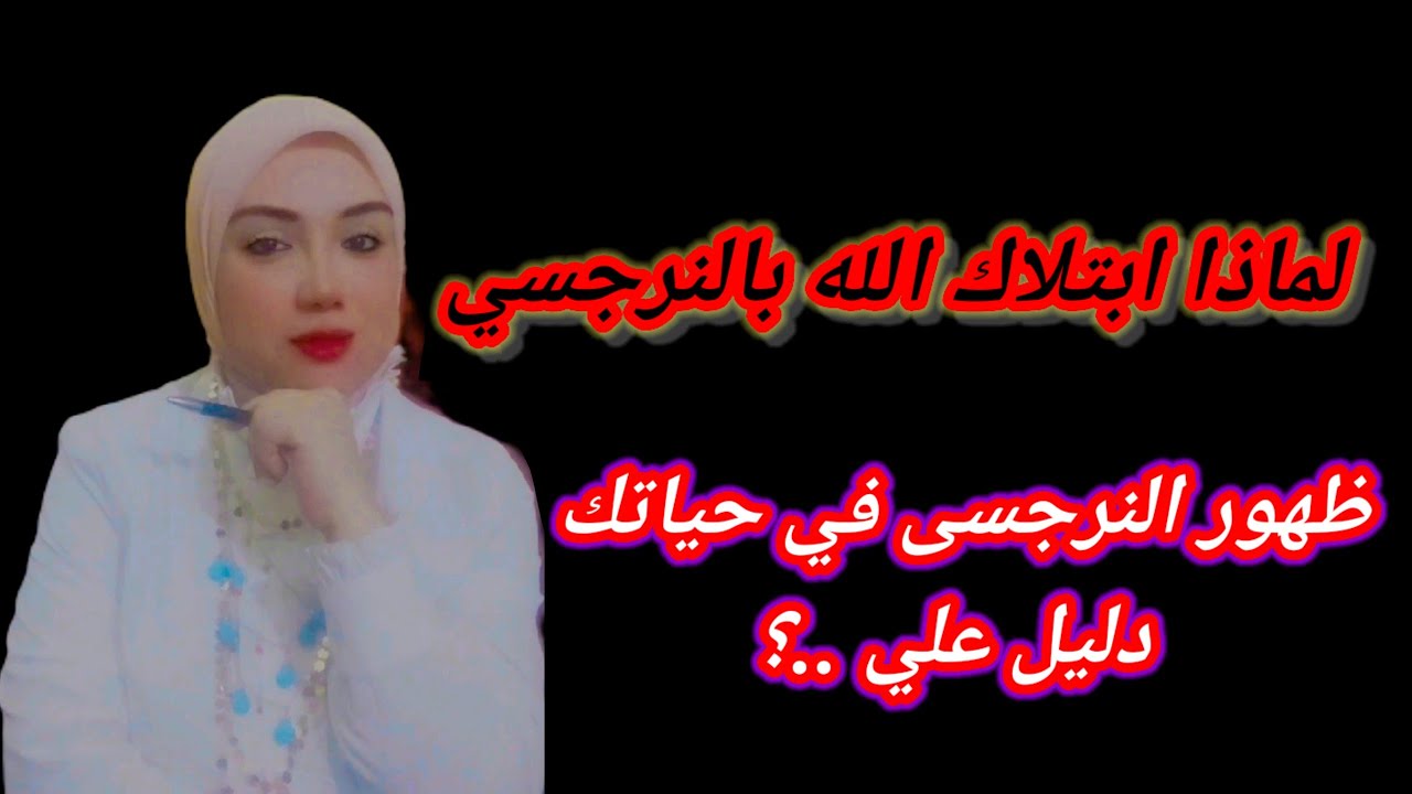 لماذا ابتلاك الله بالنرجسيين ؟ ظهور النرجسى في حياتك دليل علي انك ..؟ هبة المغرَبي