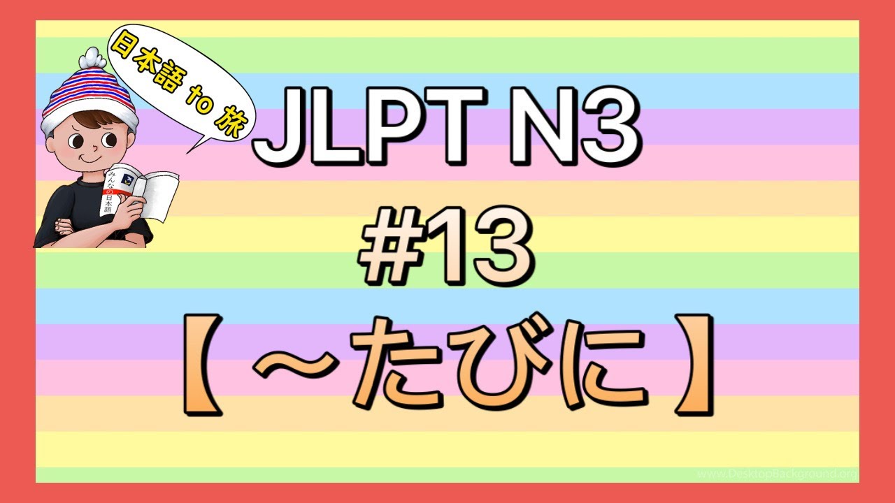 N3文法 #13【〜たびに】